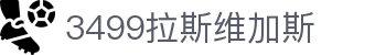 3499拉斯维加斯 | 官网